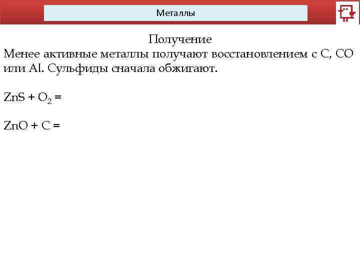 Металлы Получение Менее активные металлы получают восстановлением с С, CO или Al. Сульфиды сначала