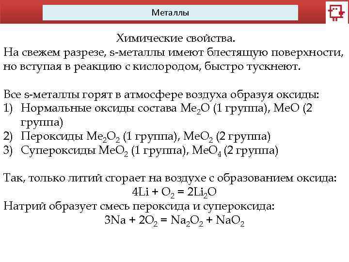 Металлы Химические свойства. На свежем разрезе, s-металлы имеют блестящую поверхности, но вступая в реакцию