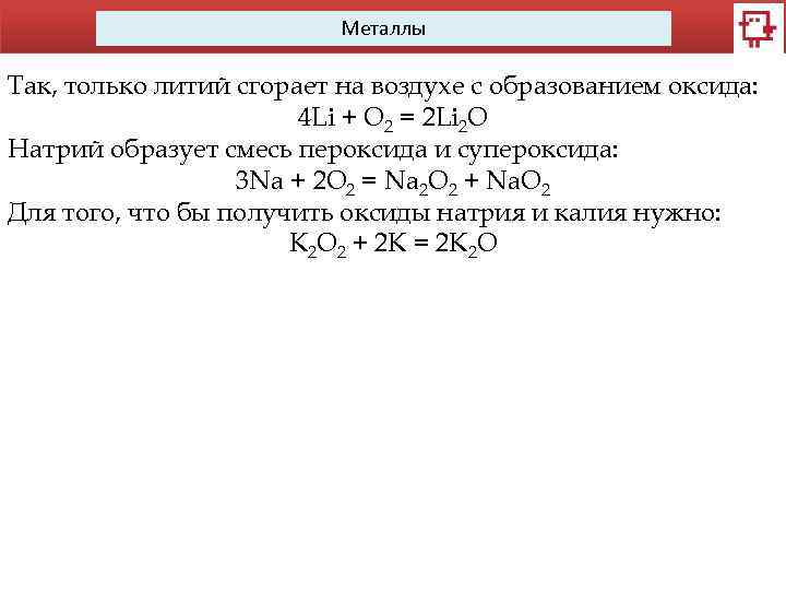 Металлы Так, только литий сгорает на воздухе с образованием оксида: 4 Li + O