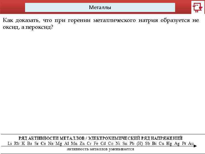 Металлы Как доказать, что при горении металлического натрия образуется не оксид, а пероксид? 