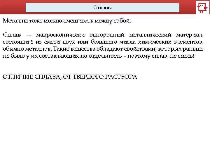 Сплавы Металлы тоже можно смешивать между собой. Сплав — макроскопически однородный металлический материал, состоящий