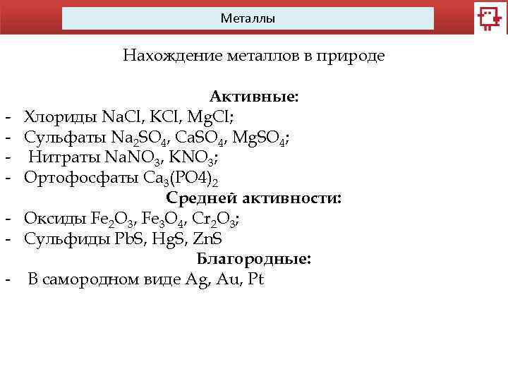 Металлы Нахождение металлов в природе - Активные: Хлориды Na. Cl, KCl, Mg. Cl; Сульфаты