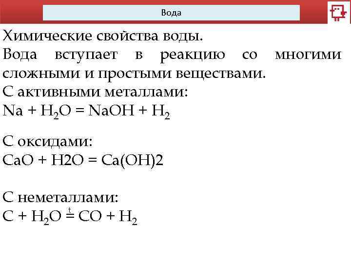 Вода Химические свойства воды. Вода вступает в реакцию со многими сложными и простыми веществами.