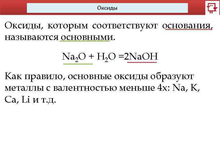 Оксиды, которым соответствуют основания, называются основными. Na 2 O + H 2 O =2