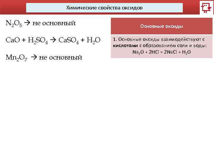 Химические свойства оксидов N 2 O 5 не основный Ca. O + H 2