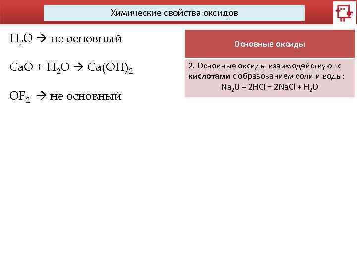 Химические свойства оксидов H 2 O не основный Ca. O + H 2 O