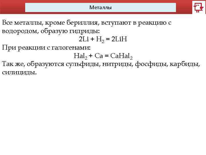 Металлы Все металлы, кроме бериллия, вступают в реакцию с водородом, образую гидриды: 2 Li