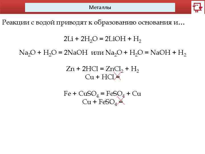 Металлы Реакции с водой приводят к образованию основания и… 2 Li + 2 H