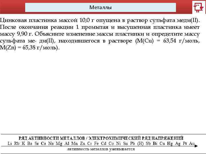 Металлы Цинковая пластинка массой 10, 0 г опущена в раствор сульфата меди(II). После окончания