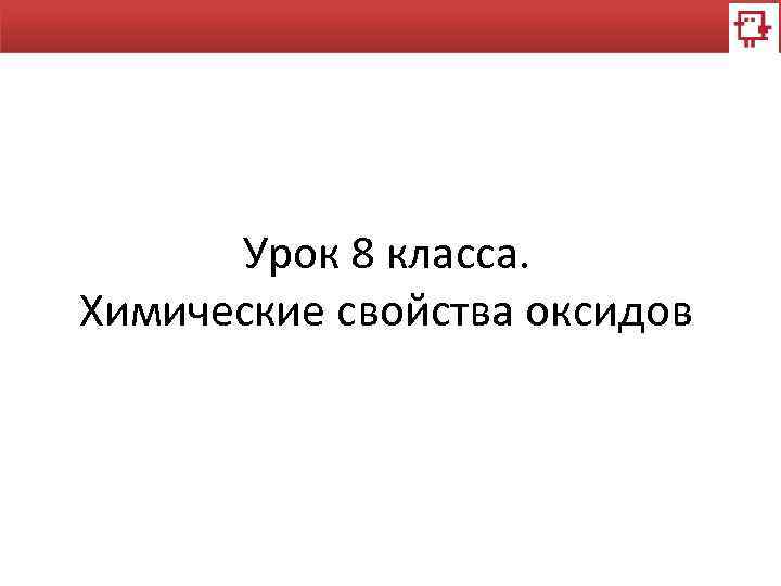 Урок 8 класса. Химические свойства оксидов 