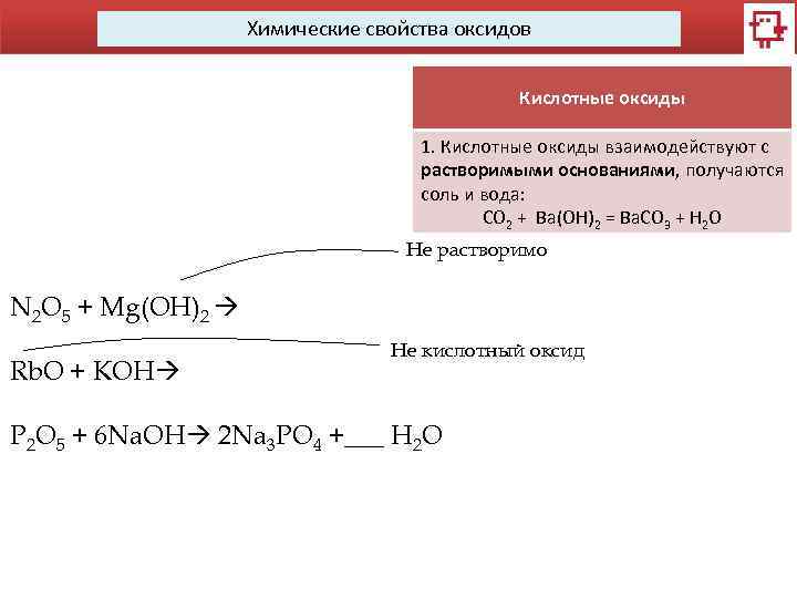 Химические свойства оксидов Кислотные оксиды 1. Кислотные оксиды взаимодействуют с растворимыми основаниями, получаются соль