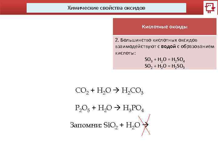 Химические свойства оксидов Кислотные оксиды 2. Большинство кислотных оксидов взаимодействуют с водой с образованием