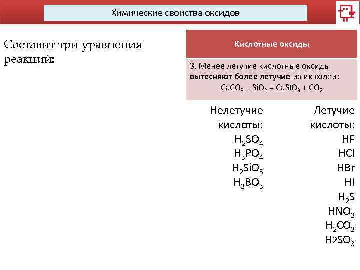 Химические свойства оксидов Составит три уравнения реакций: Кислотные оксиды 3. Менее летучие кислотные оксиды