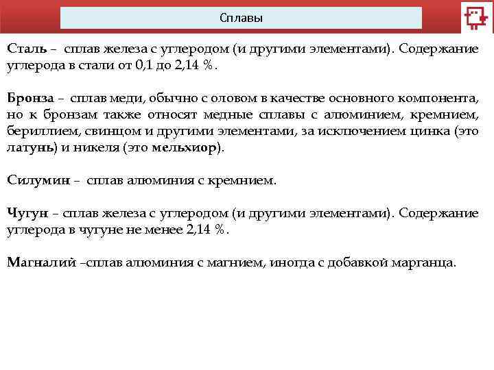 Сплавы Сталь – сплав железа с углеродом (и другими элементами). Содержание углерода в стали