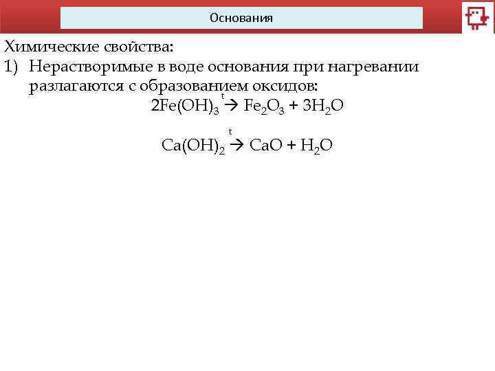 Основания Химические свойства: 1) Нерастворимые в воде основания при нагревании разлагаются с образованием оксидов: