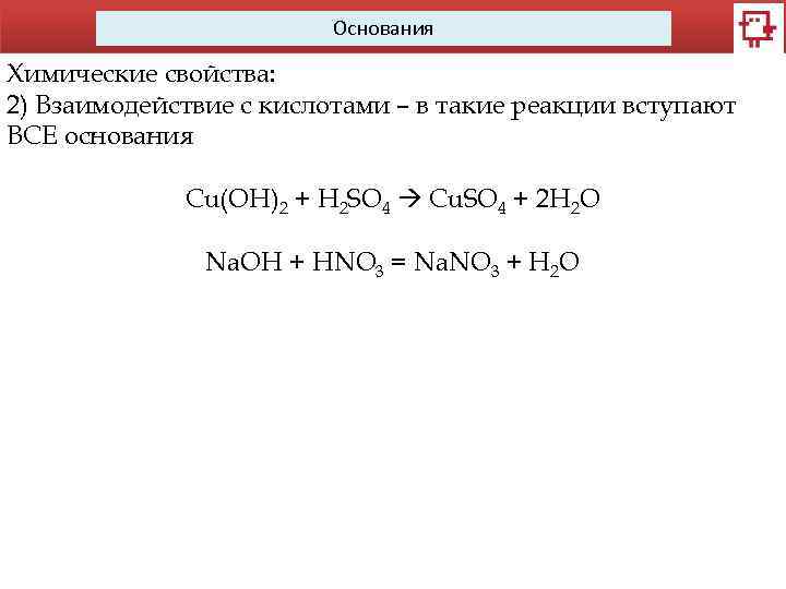 Основания Химические свойства: 2) Взаимодействие с кислотами – в такие реакции вступают ВСЕ основания
