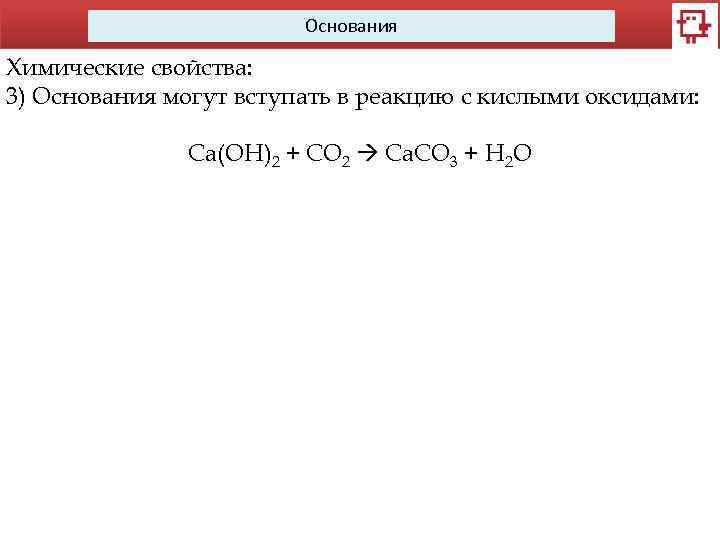 Основания Химические свойства: 3) Основания могут вступать в реакцию с кислыми оксидами: Сa(OH)2 +