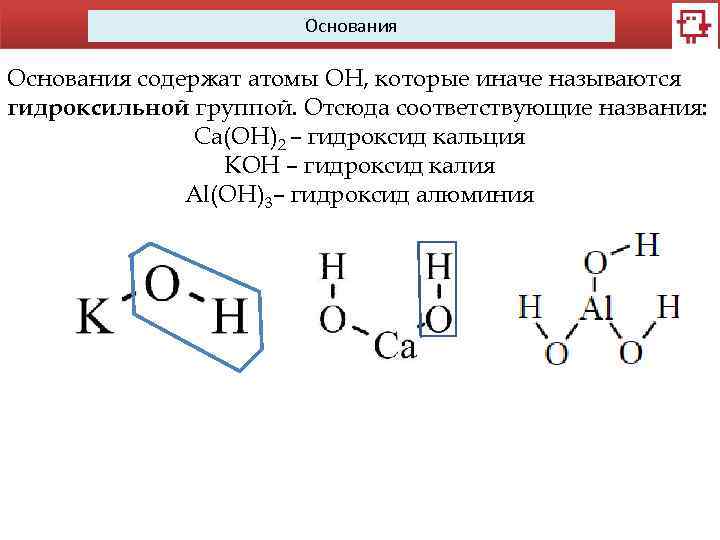 Замещение гидроксильной группы. Что такое гидроксогруппы в химии 8 класс. Химические свойства оснований 8 класс. Основания в химии. Строение гидроксильной группы.