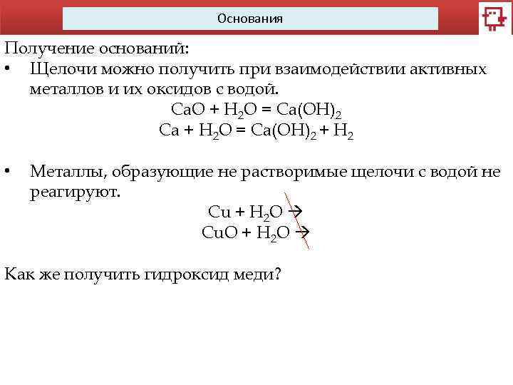 Основания Получение оснований: • Щелочи можно получить при взаимодействии активных металлов и их оксидов