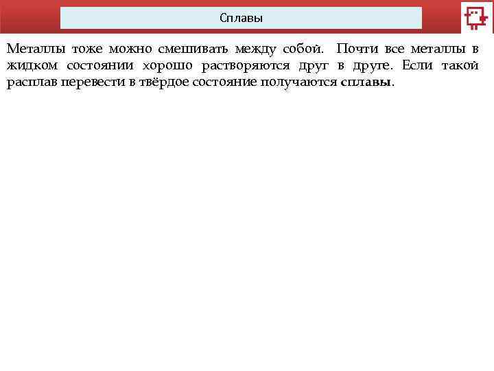 Сплавы Металлы тоже можно смешивать между собой. Почти все металлы в жидком состоянии хорошо