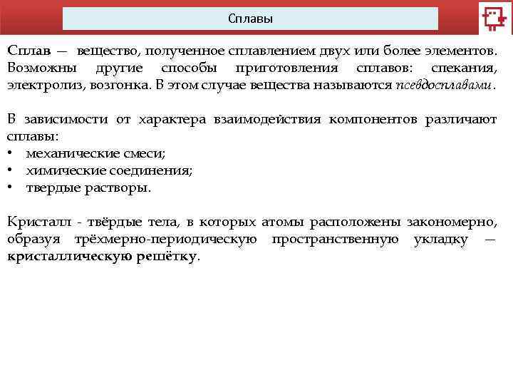 Сплавы Сплав — вещество, полученное сплавлением двух или более элементов. Возможны другие способы приготовления