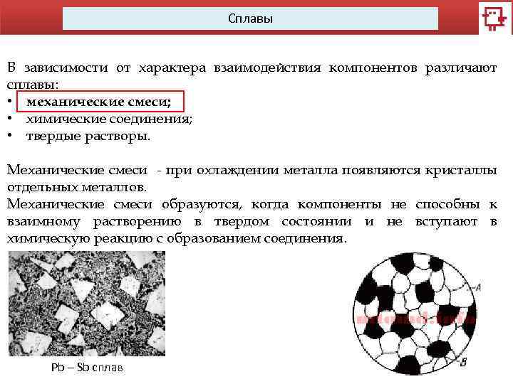 Сплавы В зависимости от характера взаимодействия компонентов различают сплавы: • механические смеси; • химические