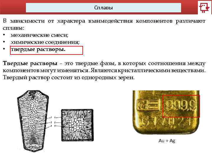 Сплавы В зависимости от характера взаимодействия компонентов различают сплавы: • механические смеси; • химические