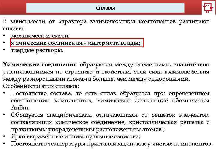 Сплавы В зависимости от характера взаимодействия компонентов различают сплавы: • механические смеси; 111 •