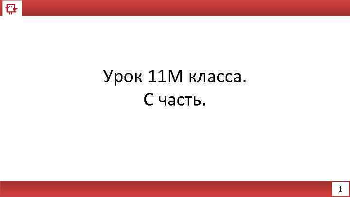 Урок 11 M класса. C часть. 1 