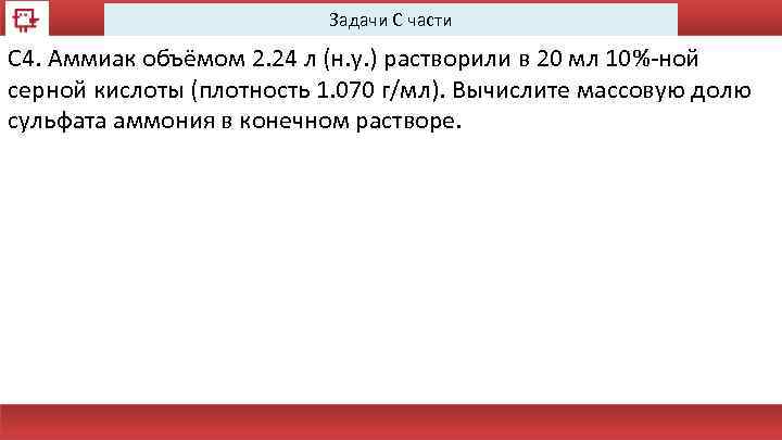 Задачи С части C 4. Аммиак объёмом 2. 24 л (н. у. ) растворили