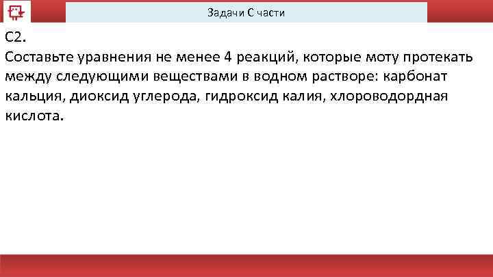 Задачи С части С 2. Составьте уравнения не менее 4 реакций, которые моту протекать