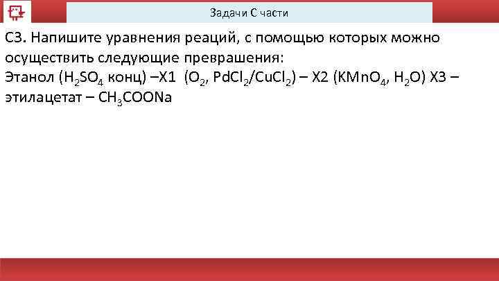 Задачи С части С 3. Напишите уравнения реаций, с помощью которых можно осуществить следующие