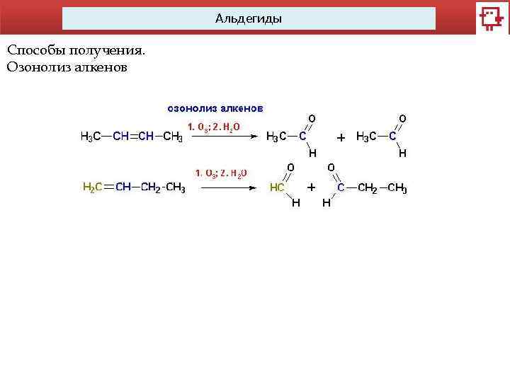 Альдегиды Способы получения. Озонолиз алкенов 