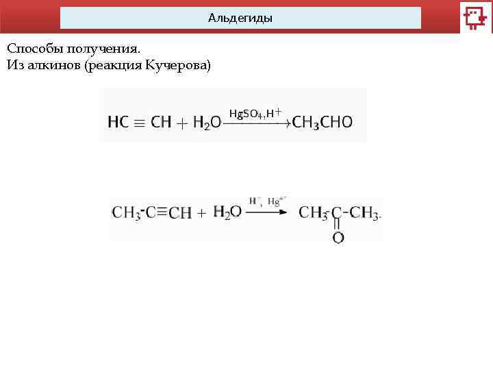 Альдегиды Способы получения. Из алкинов (реакция Кучерова) 