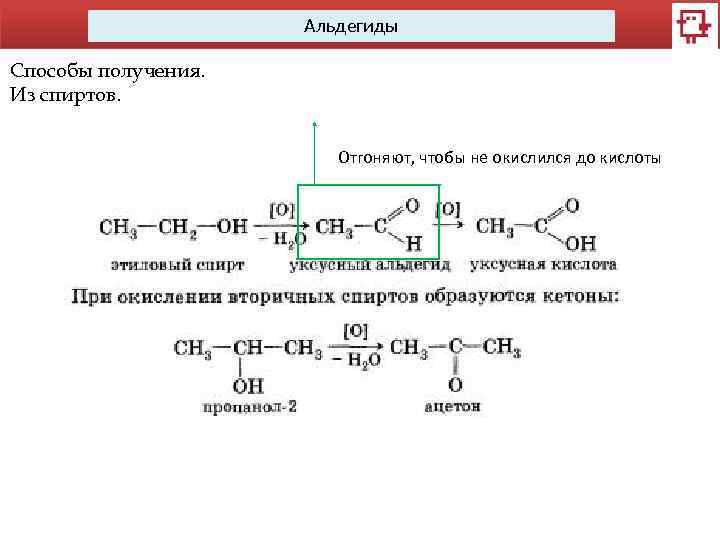 Альдегиды Способы получения. Из спиртов. Отгоняют, чтобы не окислился до кислоты 