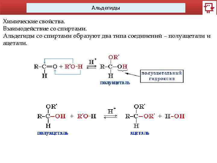 Альдегиды Химические свойства. Взаимодействие со спиртами. Альдегиды со спиртами образуют два типа соединений –