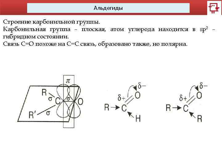 Альдегиды Строение карбонильной группы. Карбонильная группа – плоская, атом углерода находится в sp 2