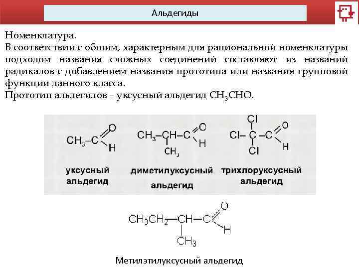 Альдегиды Номенклатура. В соответствии с общим, характерным для рациональной номенклатуры подходом названия сложных соединений
