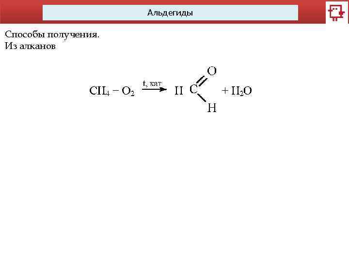 Альдегиды Способы получения. Из алканов 