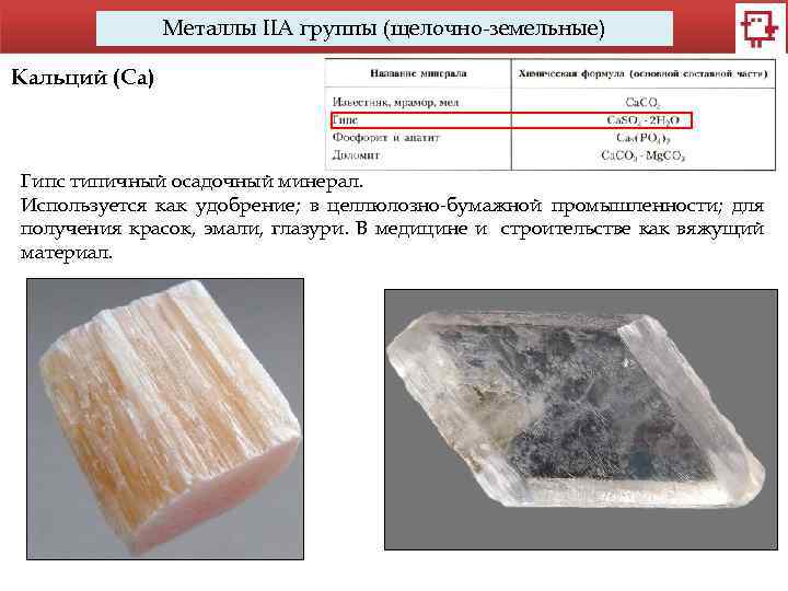 Металлы IIA группы (щелочно-земельные) Кальций (Са) Гипс типичный осадочный минерал. Используется как удобрение; в