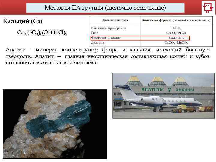 Металлы IIA группы (щелочно-земельные) Кальций (Са) Ca 10(PO 4)6(OH, F, Cl)2 Апатит – минерал
