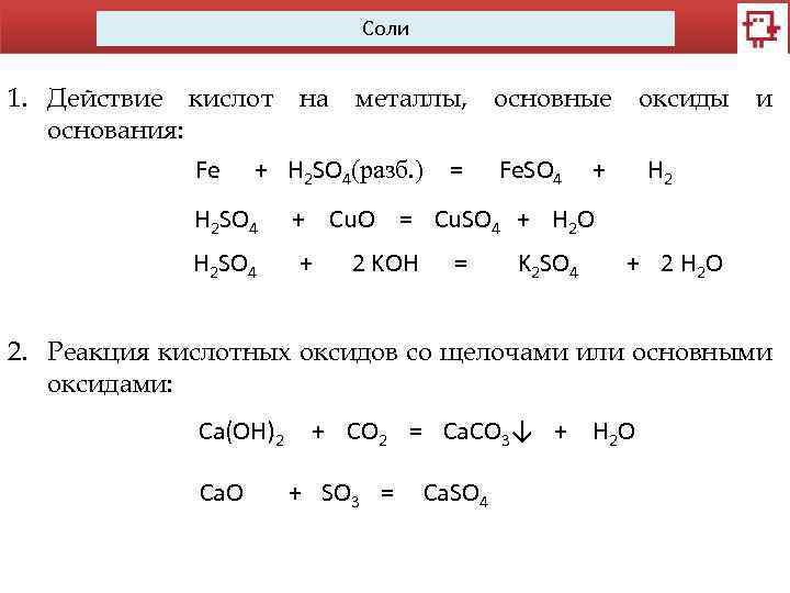 Химия металл соль. Металл основной оксид основание соль. Металл основный оксид соль металл. Основание оксид металла. Действие кислоты на металл.