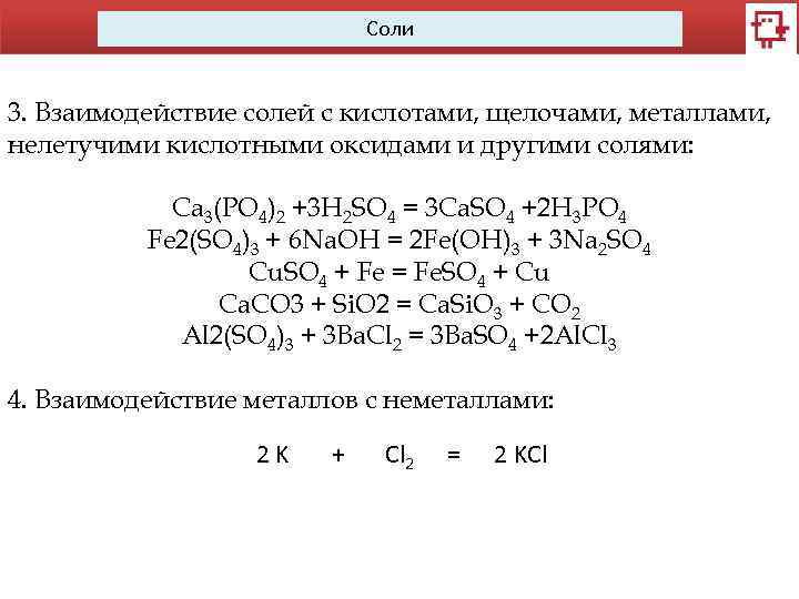 Соли 3. Взаимодействие солей с кислотами, щелочами, металлами, нелетучими кислотными оксидами и другими солями:
