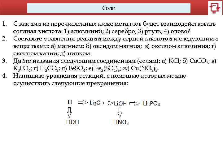 Соли 1. 2. 3. 4. C какими из перечисленных ниже металлов будет взаимодействовать соляная