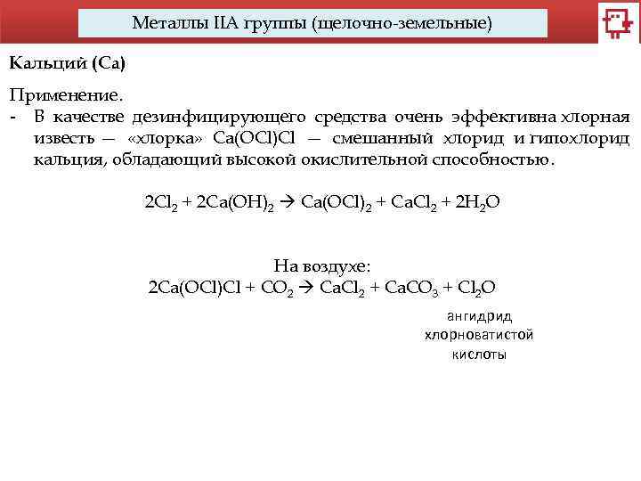 Металлы IIA группы (щелочно-земельные) Кальций (Са) Применение. - В качестве дезинфицирующего средства очень эффективна