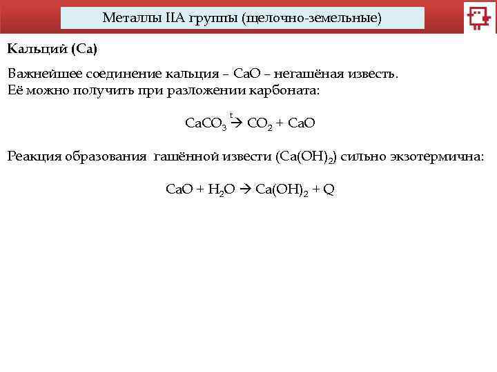 Металлы IIA группы (щелочно-земельные) Кальций (Са) Важнейшее соединение кальция – Ca. O – негашёная