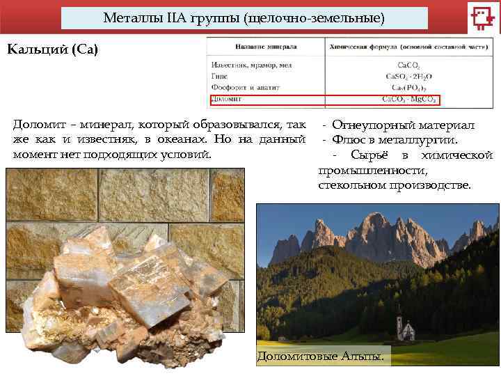 Металлы IIA группы (щелочно-земельные) Кальций (Са) Доломит – минерал, который образовывался, так же как