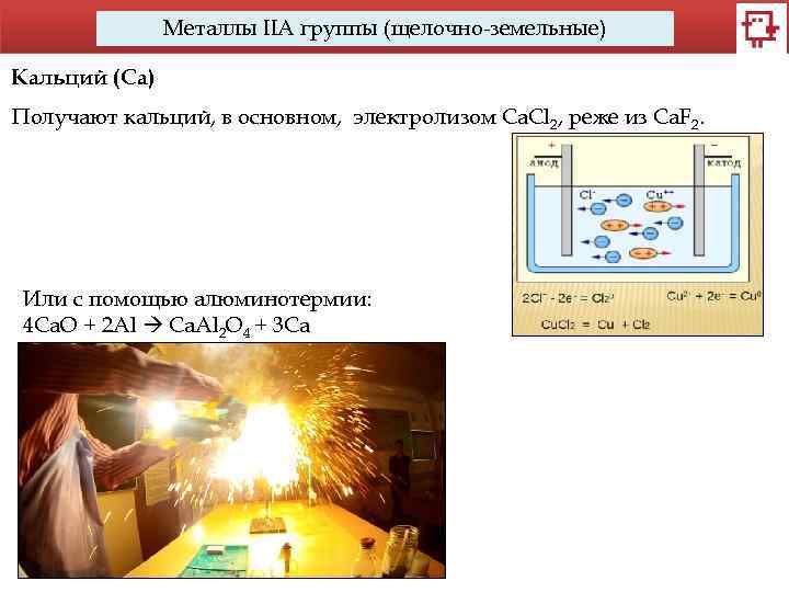 Металлы IIA группы (щелочно-земельные) Кальций (Са) Получают кальций, в основном, электролизом Ca. Cl 2,