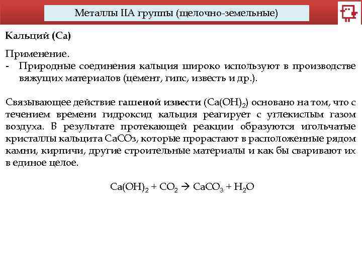 Металлы IIA группы (щелочно-земельные) Кальций (Са) Применение. - Природные соединения кальция широко используют в