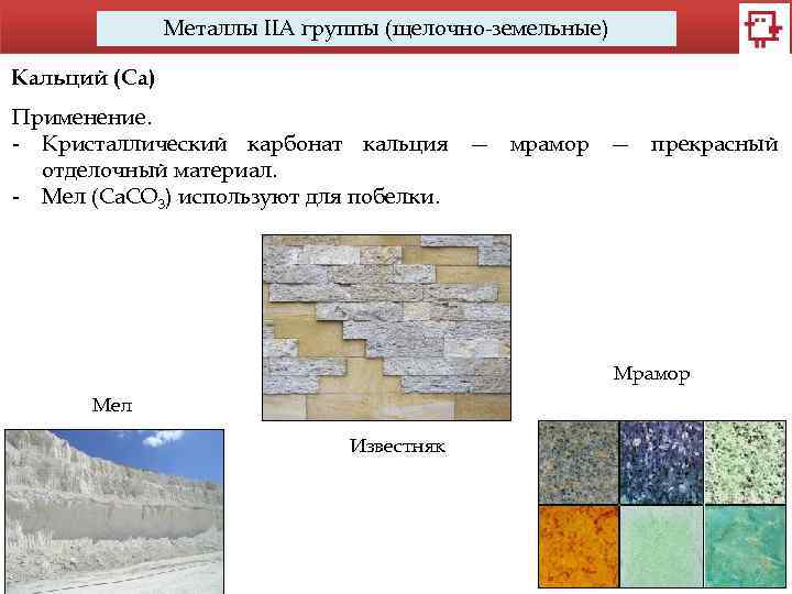 Металлы IIA группы (щелочно-земельные) Кальций (Са) Применение. - Кристаллический карбонат кальция — мрамор —